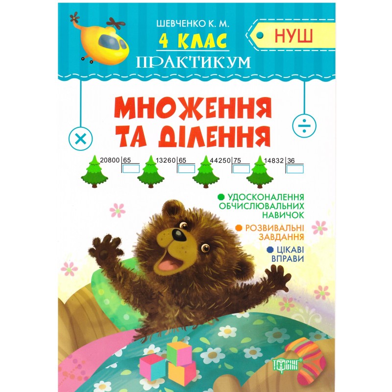 НУШ Практикум 4 класс Торсинг Умножение и деление