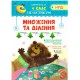 НУШ Практикум 4 класс Торсинг Умножение и деление