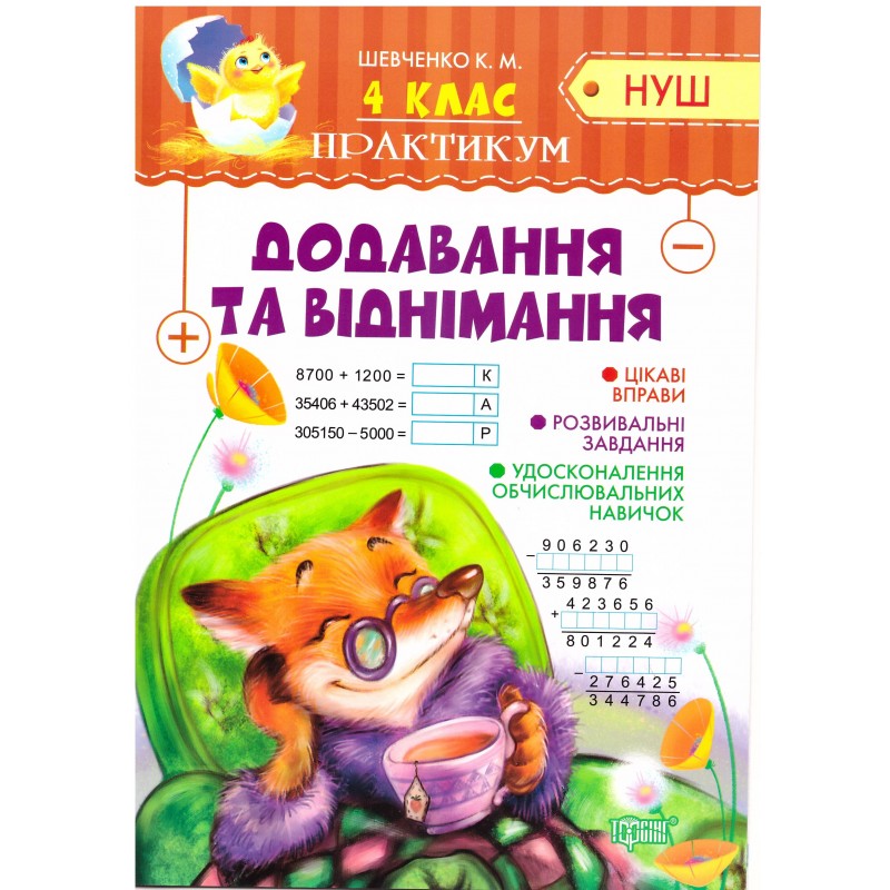 НУШ Практикум 4 класс Торсинг Сложение и вычитание