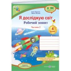 НУШ Робочий зошит Пiдручники i посiбники Я досліджую світ 4 клас Частина 2 до підручника Жаркової (2025 рік)