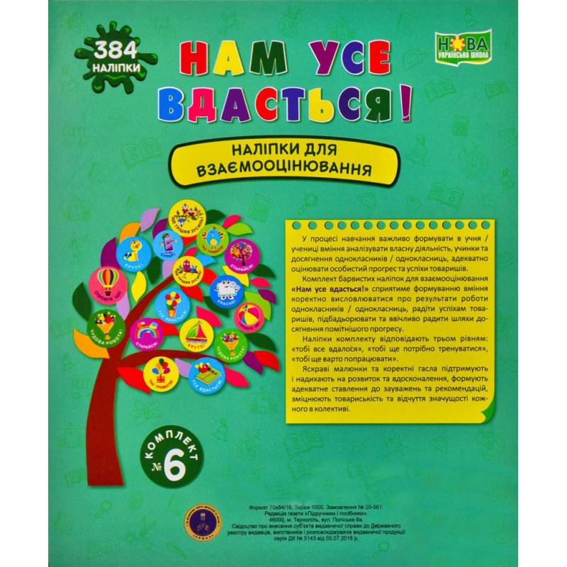 НУШ Книга У нас все вийде! Підручники і посібники Наліпки для взаємного оцінювання Комплект №6