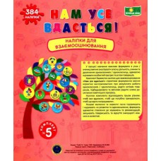 НУШ Книга У нас все вийде! Підручники і посібники Наліпки для взаємного оцінювання Комплект №5