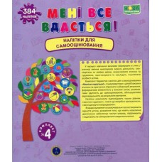 НУШ Книга Мені все вдасться! Підручники та посібники Наліпки для самооцінювання Комплект №4