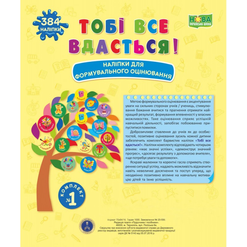 НУШ Книга Тобі все вдасться! Підручники та посібники Наліпки для формувального оцінювання Комплект №1