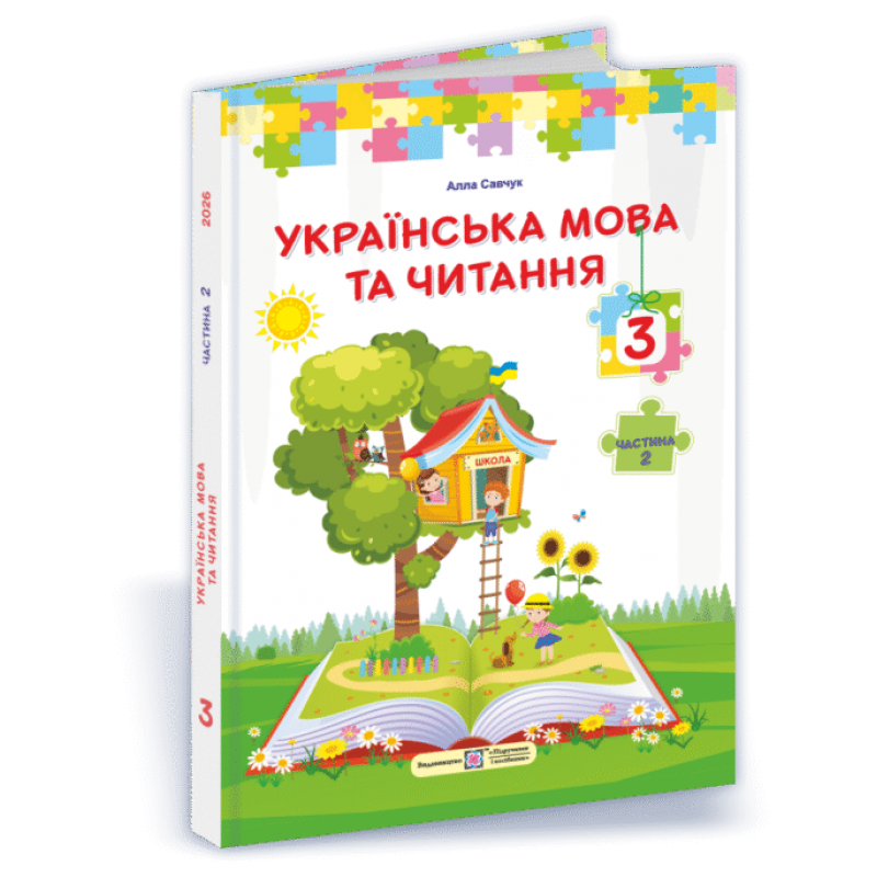 НУШ Учебник Украинский язык и чтение Пiдручники i посiбники 3 класс 2025 год по программе Савченко Часть 2