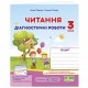 НУШ Діагностичні роботи Пiдручники i посiбники Читання 3 клас за програмою Савченко