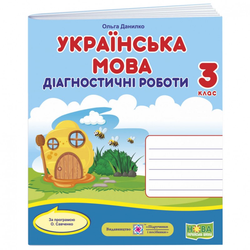 НУШ Диагностические работы Пiдручники i посiбники Украинский язык 3 класс по программе Савченко