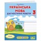 НУШ Диагностические работы Пiдручники i посiбники Украинский язык 3 класс по программе Савченко