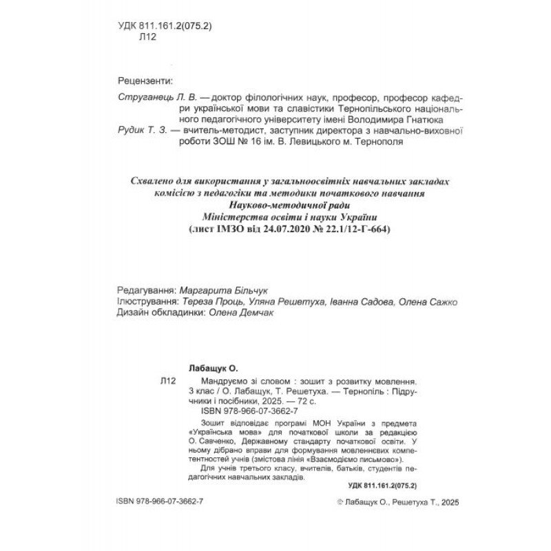 НУШ-2 Мандруємо зі словом Пiдручники i посiбники Зошит з розвитку зв'язного мовлення 3 клас (Лабащук, Решетуха) - 2025 рік