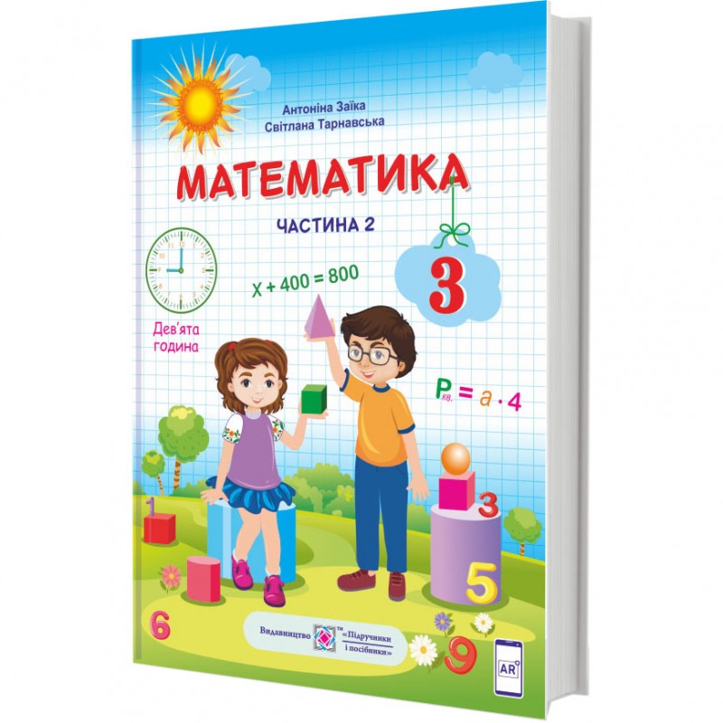 НУШ Учебник Математика Пiдручники i посiбники 3 класс по программе Шияна Часть 2