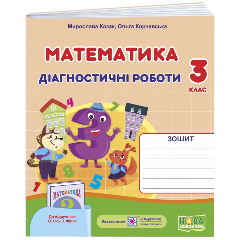 НУШ Диагностические работы Пiдручники i посiбники Математика 3 класс к учебнику Гись