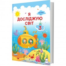 НУШ Підручник Пiдручники i посiбники Я досліджую світ 3 клас Частина 1 за програмою Савченко
