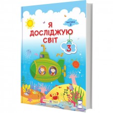НУШ Підручник Пiдручники i посiбники Я досліджую світ 3 клас Частина 2 за програмою Савченко