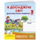 НУШ Діагностичні роботи Пiдручники i посiбники Я досліджую світ 3 клас за програмою Шиян
