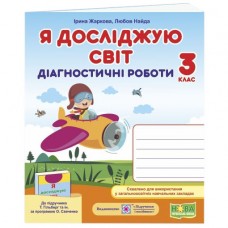 НУШ Діагностичні роботи Пiдручники i посiбники Я досліджую світ 3 клас до підручника Гільберг Тарнавська