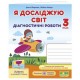НУШ Діагностичні роботи Пiдручники i посiбники Я досліджую світ 3 клас до підручника Гільберг Тарнавська