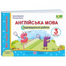 НУШ Мои первые достижени Пiдручники i посiбники Английский язык Индивидуальные работы 3 класс к учебнику Карпюк