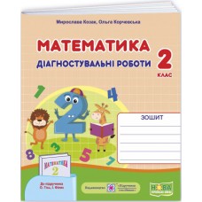НУШ Диагностические работы Пiдручники i посiбники Математика 2 класс к учебнику Гись Филяк (2025 год)