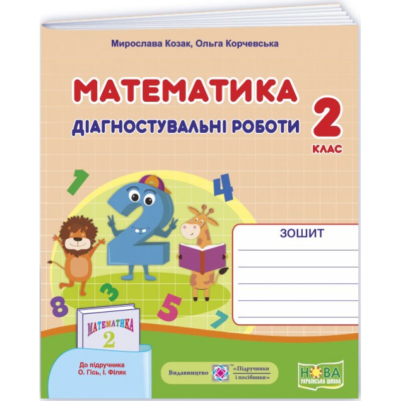 НУШ Диагностические работы Пiдручники i посiбники Математика 2 класс к учебнику Гись Филяк (2025 год)