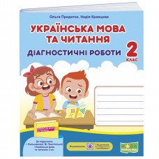 НУШ Діагностичні роботи Пiдручники i посiбники Українська мова та читання 2 клас до підручника Большакової