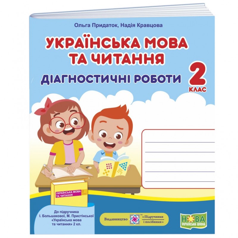 НУШ Диагностические работы Пiдручники i посiбники Украинский язык 2 класс к учебнику Большаковой
