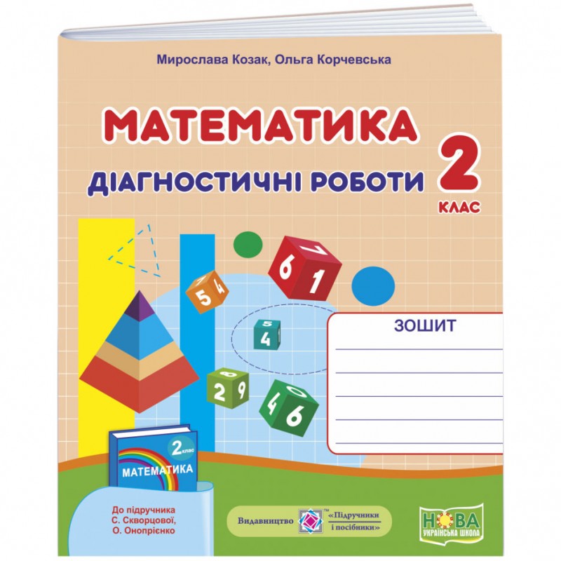 НУШ Діагностичні роботи Пiдручники i посiбники Математика 2 клас до підручника Скворцової