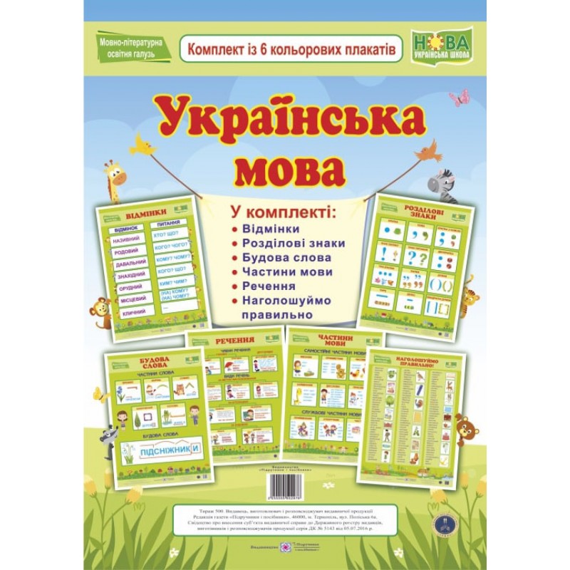 НУШ Комплект із 6 кольорових таблиць Пiдручники i посiбники Українська мова