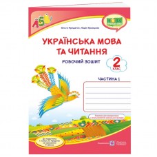 НУШ Робочий зошит Пiдручники i посiбники Українська мова та читання 2 клас Частина 1 до підручника Сапун