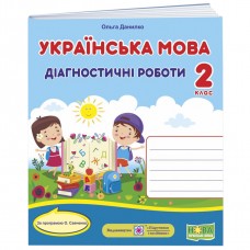 НУШ Діагностичні роботи Пiдручники i посiбники Українська мова 2 клас за програмою Савченко