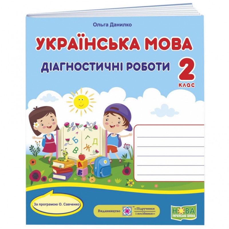 НУШ Діагностичні роботи Пiдручники i посiбники Українська мова 2 клас за програмою Савченко
