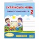 НУШ Діагностичні роботи Пiдручники i посiбники Українська мова 2 клас за програмою Савченко