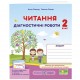НУШ Діагностичні роботи Пiдручники i посiбники Читання 2 клас за програмою Савченко