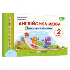 НУШ Мои первые достижения Пiдручники i посiбники Английский язык Индивидуальные работы 2 класс к учебнику Карпюк