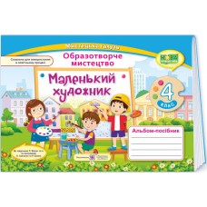 НУШ Маленький художник Пiдручники i посiбники Альбом-пособие изобразительному искусству 4 класс к учебнику Л. Масол и др. (2025 год)