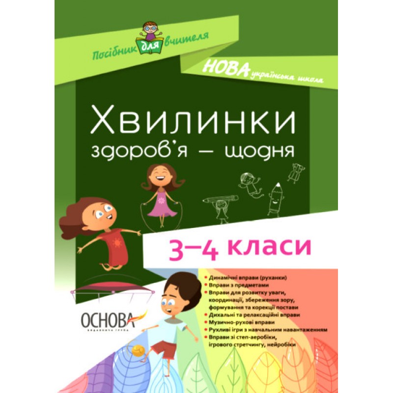 НУШ Пособие для учителя Основа Минутки здоровья - ежедневно 3-4 классы