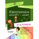 НУШ Пособие для учителя Основа Минутки здоровья - ежедневно 3-4 классы