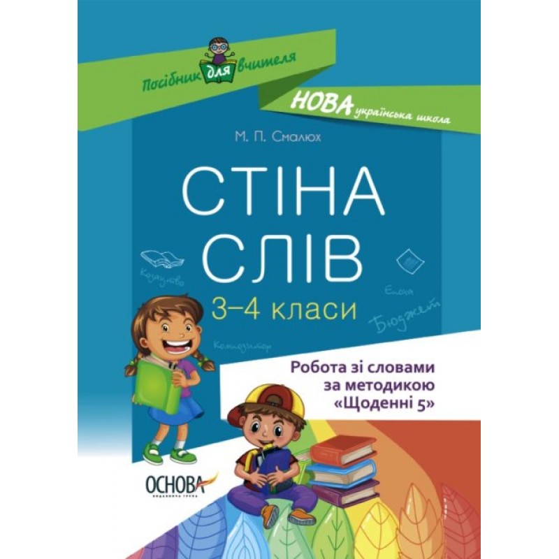 НУШ Посібник для вчителя Основа Стіна слів Робота зі словами 3-4 класи