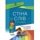 НУШ Посібник для вчителя Основа Стіна слів Робота зі словами 3-4 класи