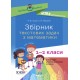 НУШ Пособие для учителя Основа Сборник текстовых задач по математике 1-2 классы