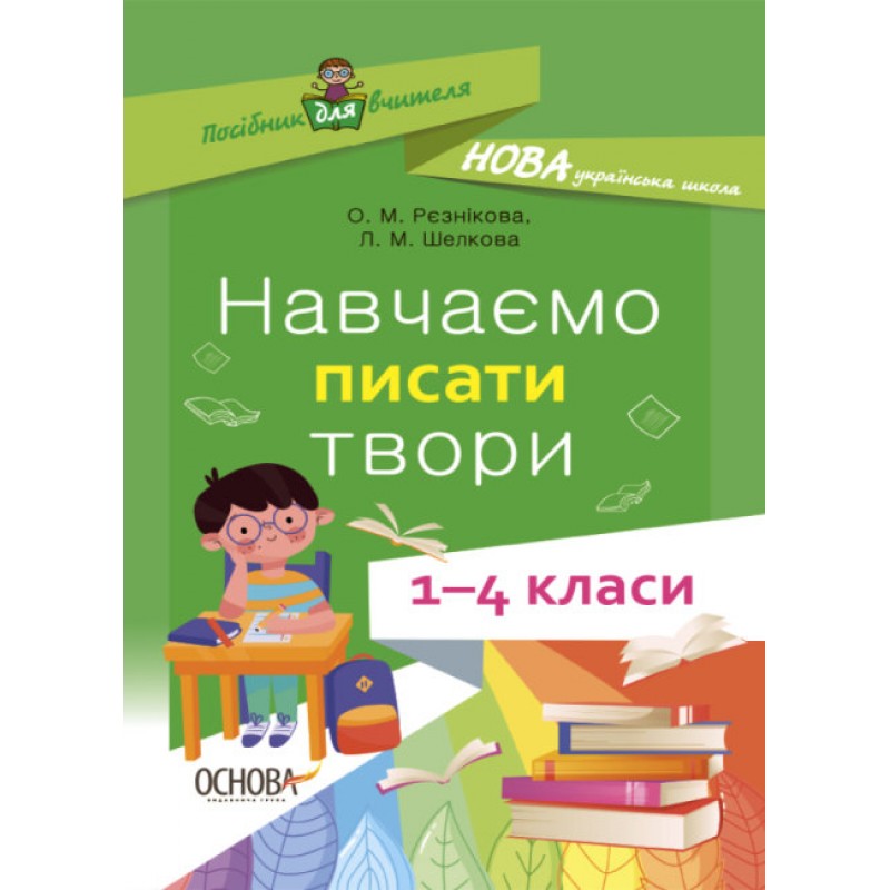 НУШ Пособие для учителя Основа Учим писать сочинения 1-4 классы
