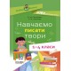 НУШ Пособие для учителя Основа Учим писать сочинения 1-4 классы