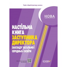 НУШ Администратору школы Основа Настольная книга заместителя директора учреждений общего среднего образования