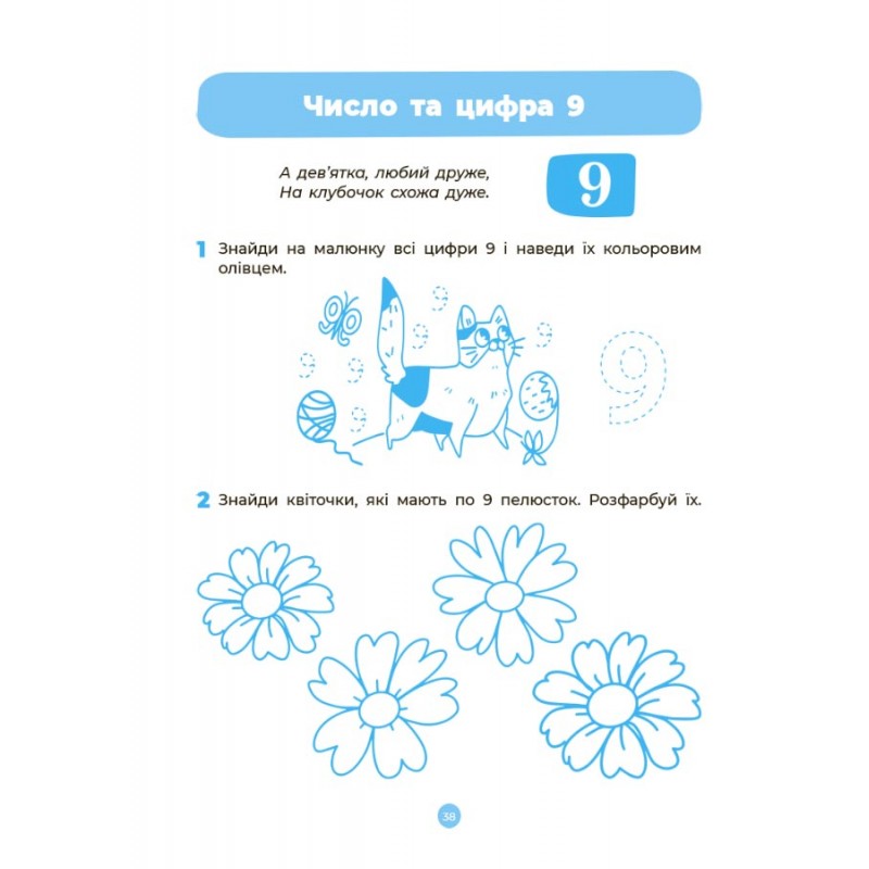 Готуємось до НУШ Робочий зошит Основа Математика 5-6 років Шевцова