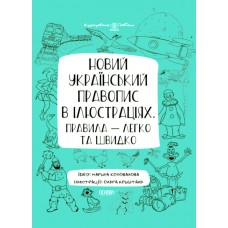 Візуалізований довідник Основа Новий український правопис в ілюстраціях Правила - легко та швидко