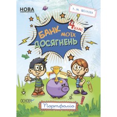 НУШ Банк моих достижений 4 класс Портфолио Рабочая тетрадь Основа (Шелковая)