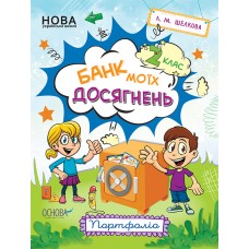 НУШ Банк моих достижений 2 класс Портфолио Рабочая тетрадь Основа (Шелкова)
