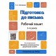 Готуємось до НУШ Робочий зошит Основа Підготовка до письма 5-6 років Шевцова