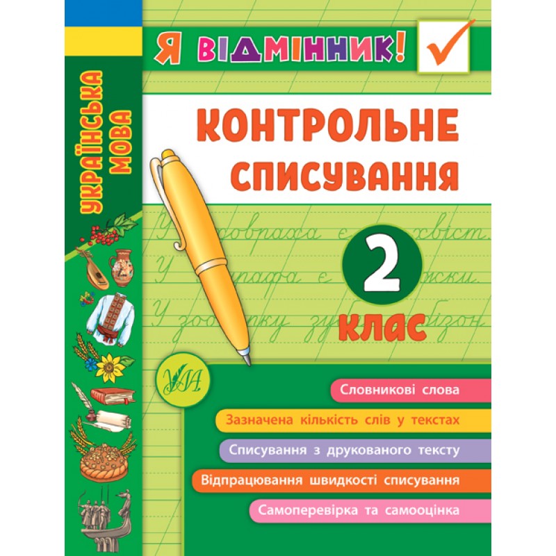 НУШ Я отличник УЛА Контрольное списывание 2 класс
