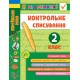 НУШ Я отличник УЛА Контрольное списывание 2 класс