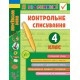 НУШ Я відмінник УЛА Контрольне списування 4 клас